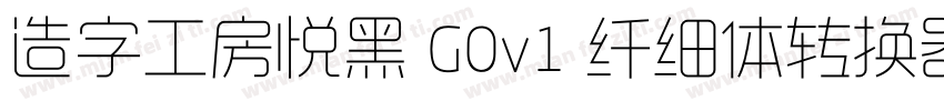 造字工房悦黑 G0v1 纤细体转换器字体转换